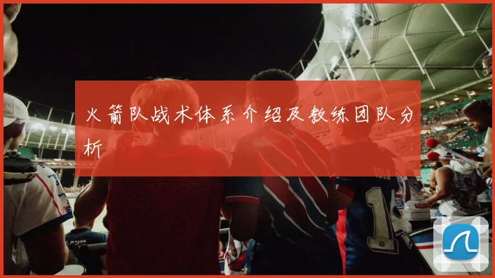 火箭队战术体系介绍及教练团队分析