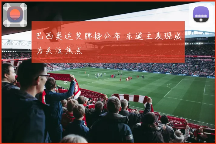巴西奥运奖牌榜公布 东道主表现成为关注焦点